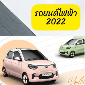 รถยนต์ไฟฟ้า 2022